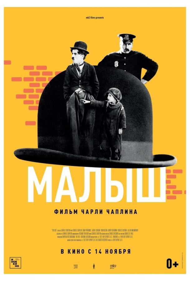 Фильм Малыш (1921) смотреть онлайн в хорошем качестве